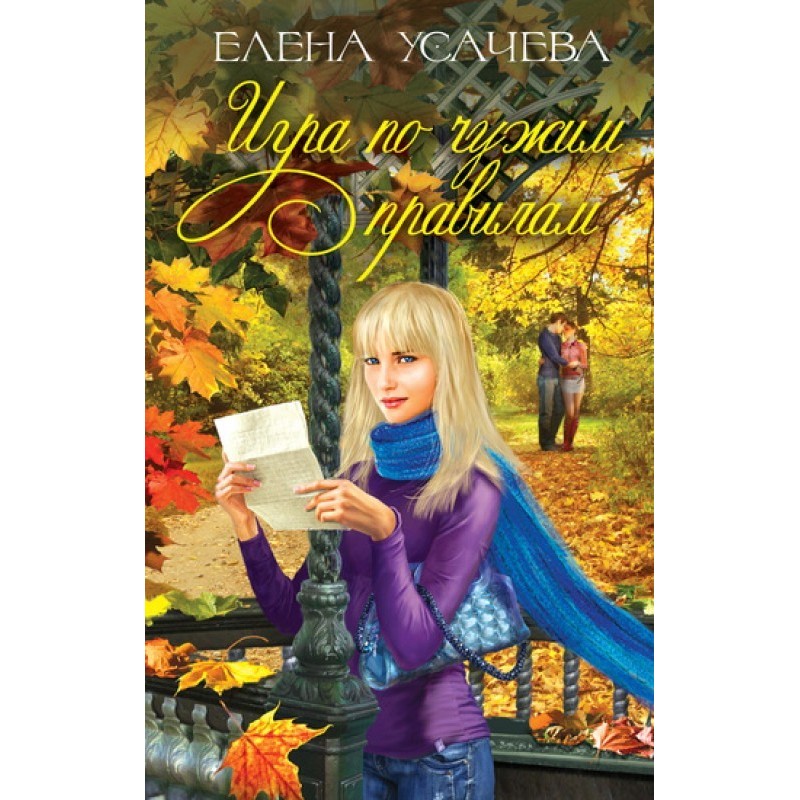 Playing by someone else's...