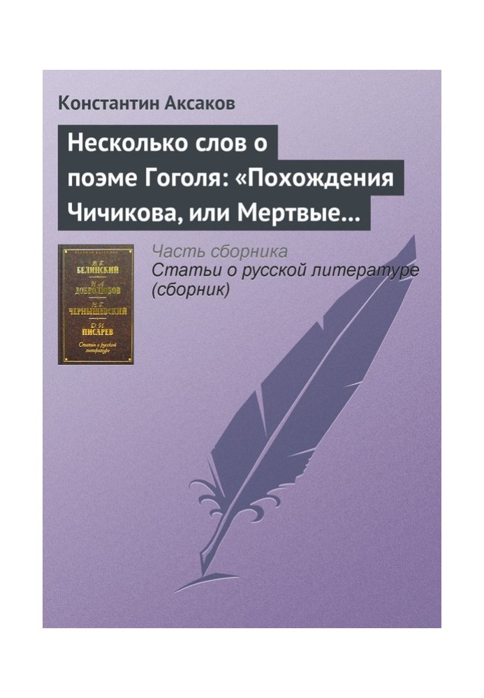 Несколько слов о поэме Гоголя: «Похождения Чичикова, или Мертвые души»