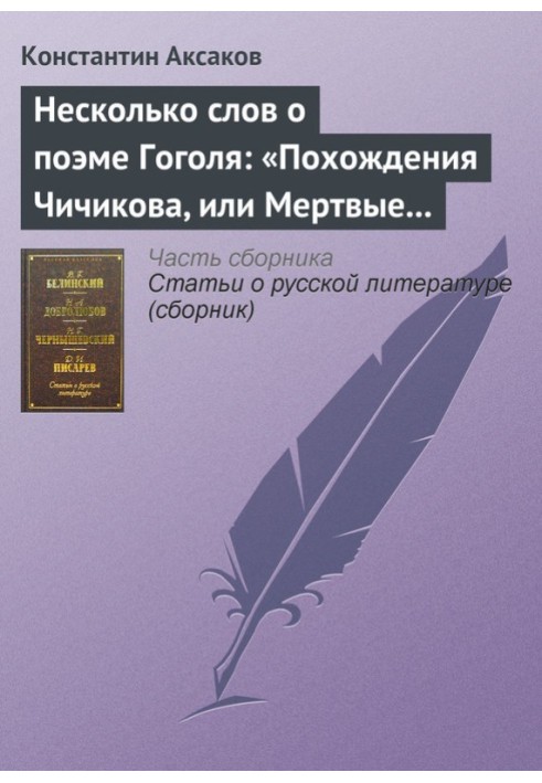 Декілька слів про поему Гоголя: «Пригоди Чичикова, або Мертві душі»