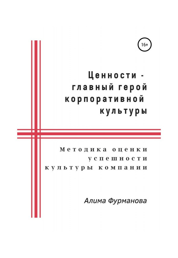 Ценности – главный герой корпоративной культуры