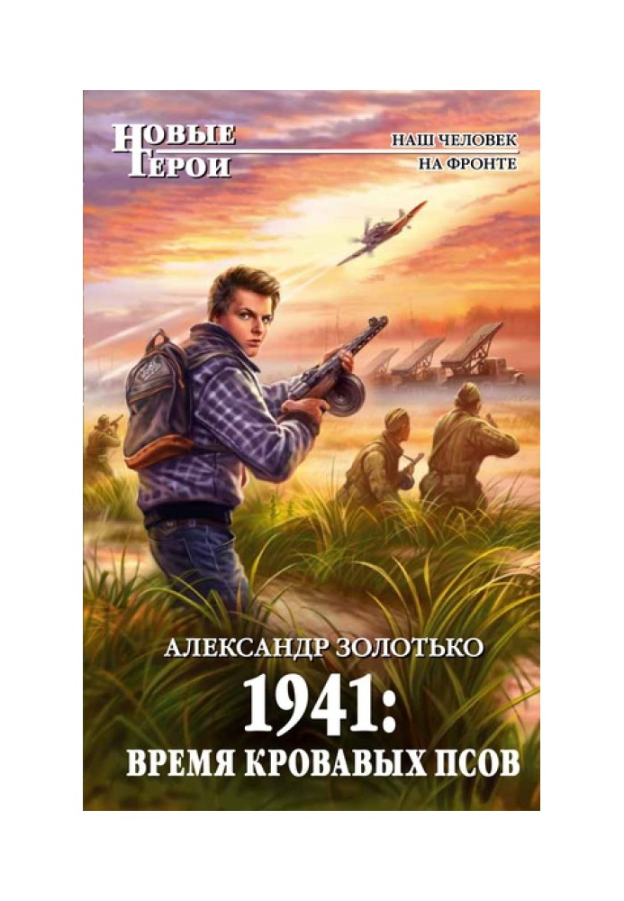 1941. Час кривавих псів