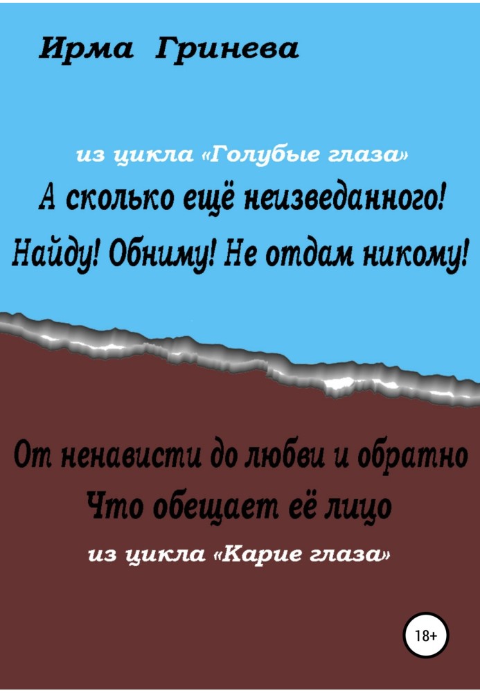 А сколько ещё неизведанного! Найду! Обниму! Не отдам никому! От ненависти до любви и обратно. Что обещает её лицо