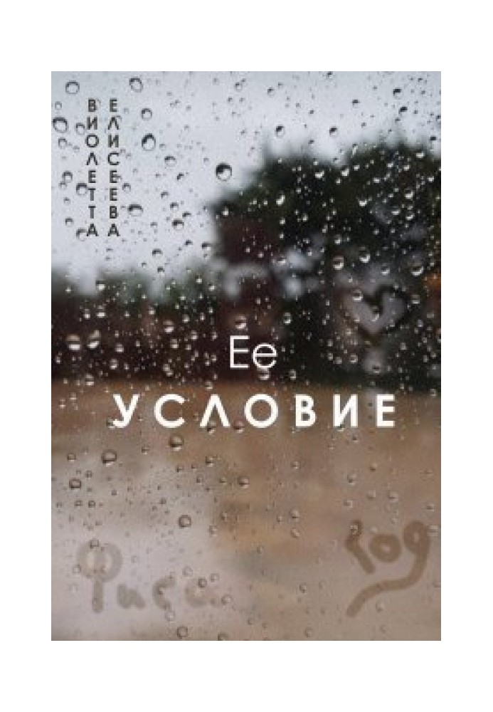 Её условие 