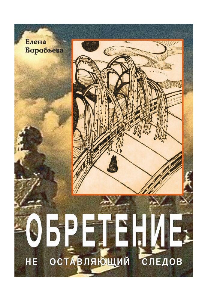 Не залишає слідів: Набуття