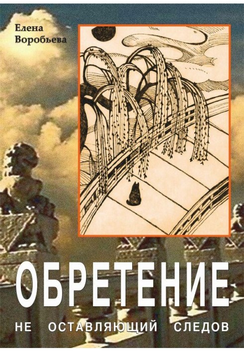 Не оставляющий следов: Обретение