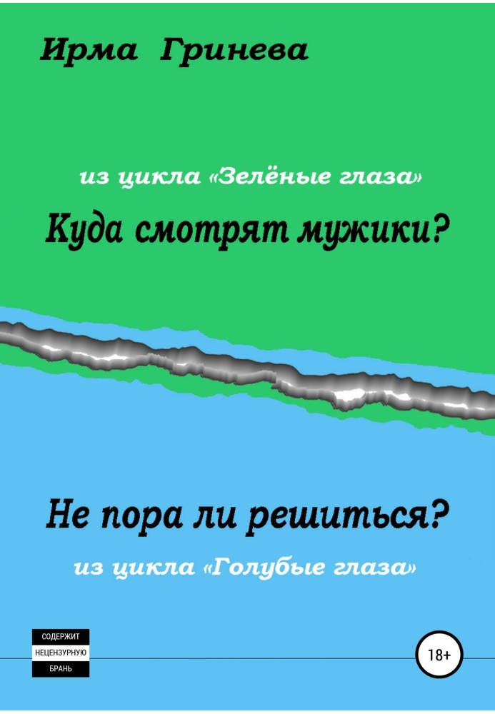 Куди дивляться чоловіки? Чи не час вирішитись?