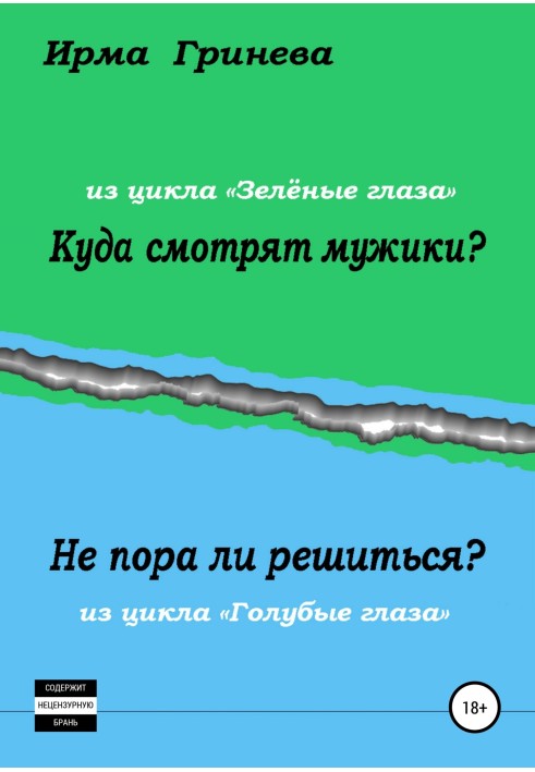 Куди дивляться чоловіки? Чи не час вирішитись?