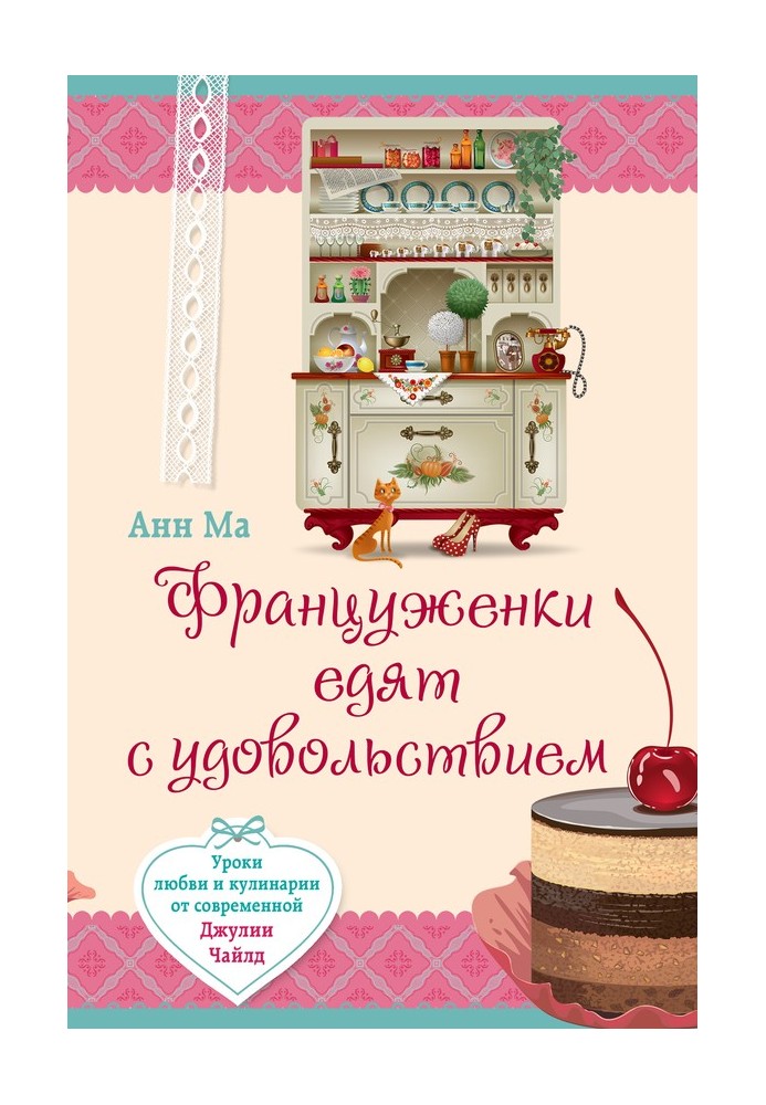 Француженки їдять із задоволенням. Уроки кохання та кулінарії від сучасної Джулії Чайлд