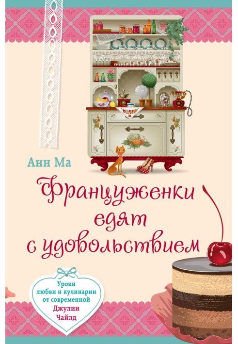 Француженки їдять із задоволенням. Уроки кохання та кулінарії від сучасної Джулії Чайлд