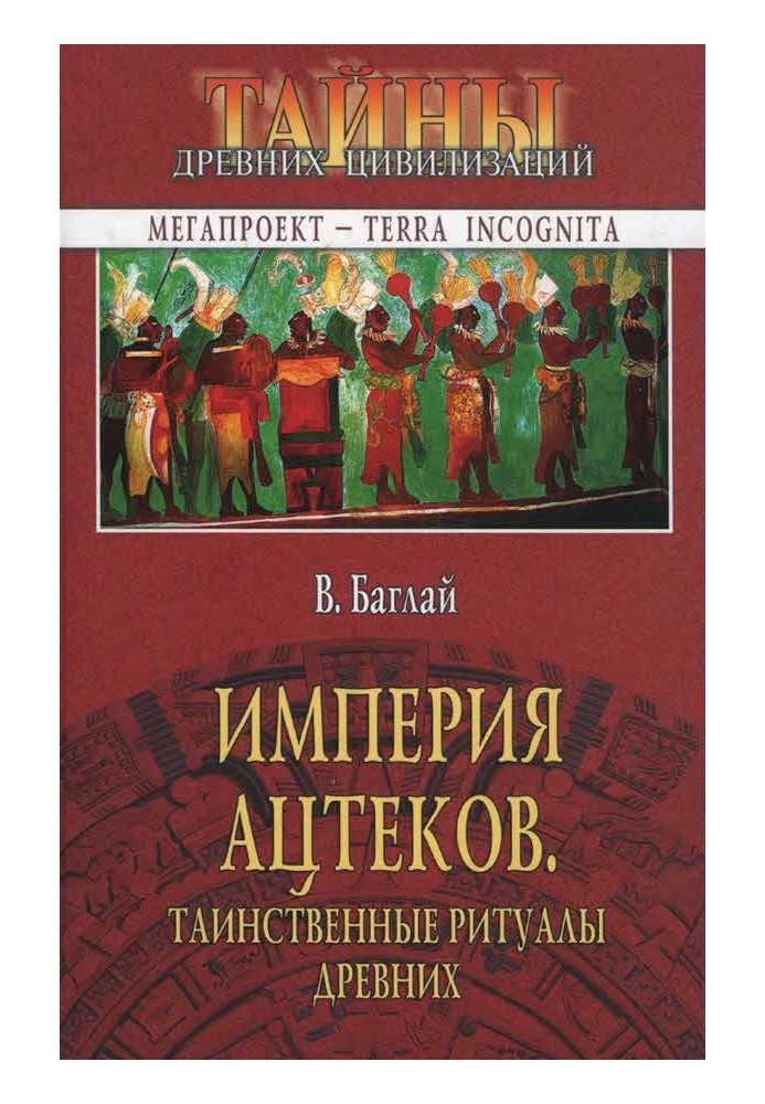 Імперія ацтеків. Таємничі ритуали стародавніх