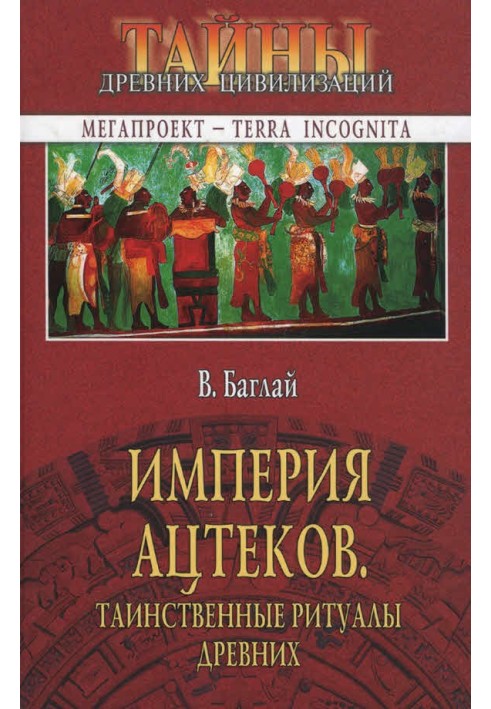 Імперія ацтеків. Таємничі ритуали стародавніх