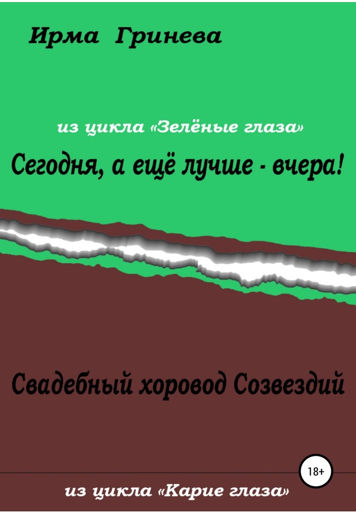 Сьогодні, а ще краще – учора! Весільний хоровод Сузір'їв