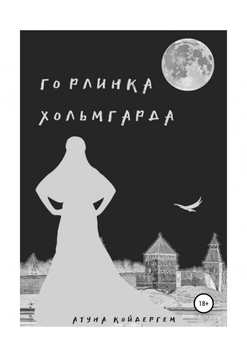 Горлинка Хольмгарда Книга 1