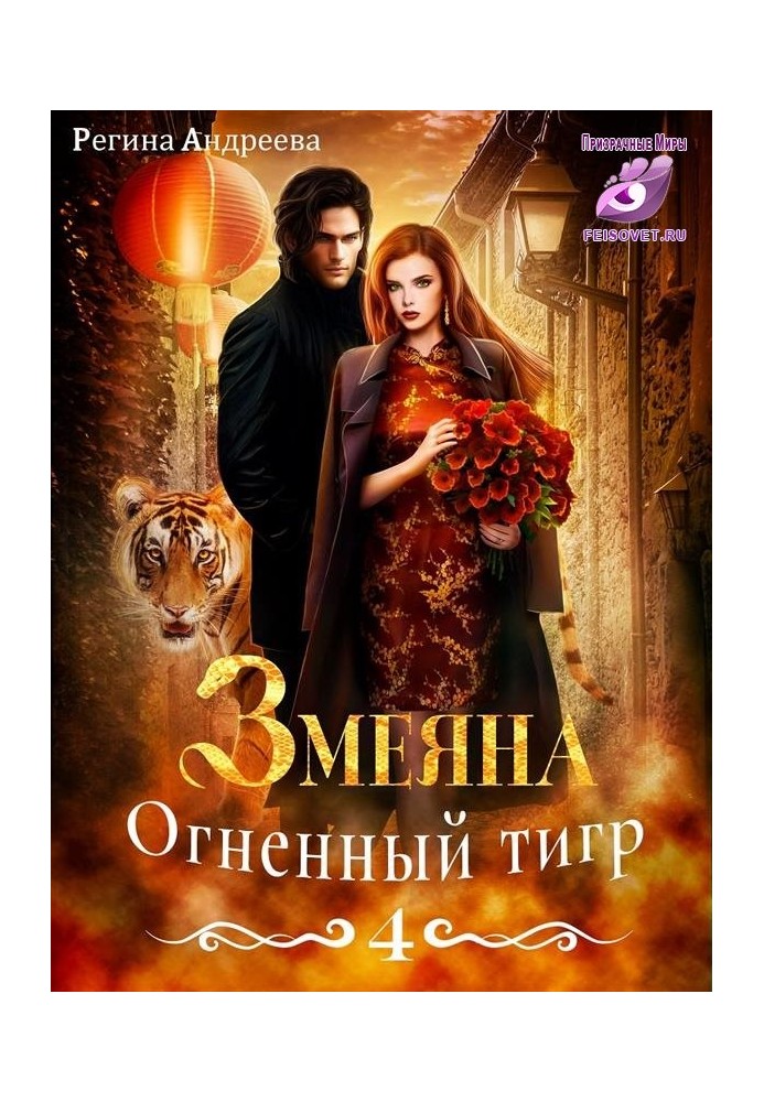 Огненный тигр