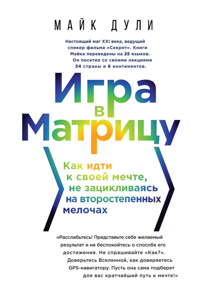 Гра у матрицю. Як йти до своєї мрії, не зациклюючись на другорядних дрібницях