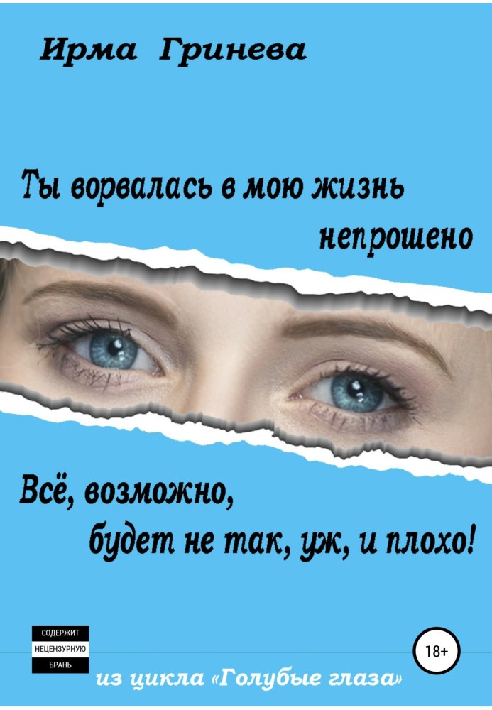 Ты ворвалась в мою жизнь непрошено… Всё, возможно, будет не так, уж, и плохо!