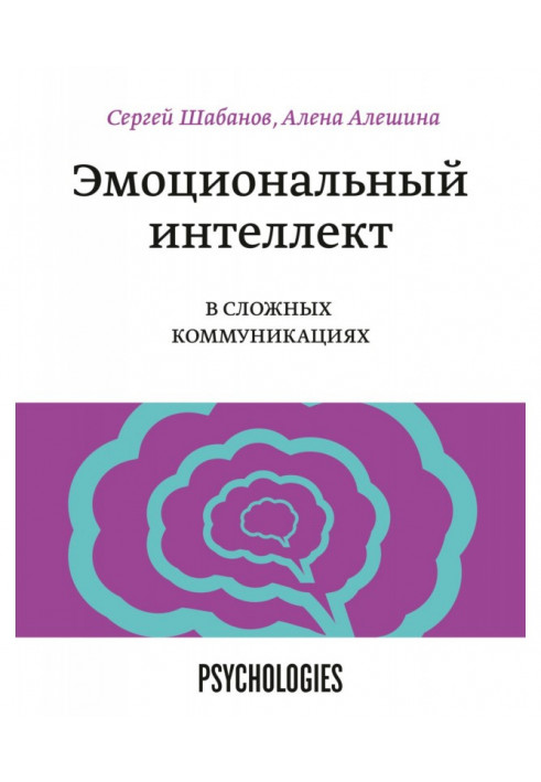 Емоційний інтелект в складних комунікаціях