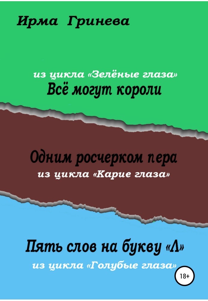 Усі можуть королі. Одним розчерком пера. П'ять слів на букву "л"