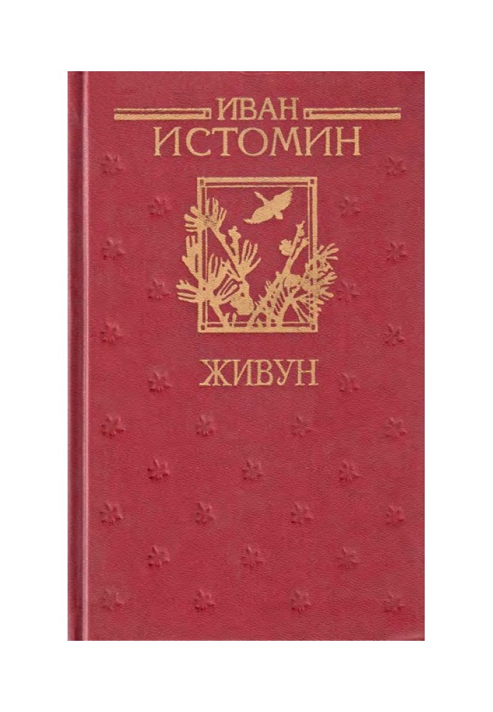 Живун