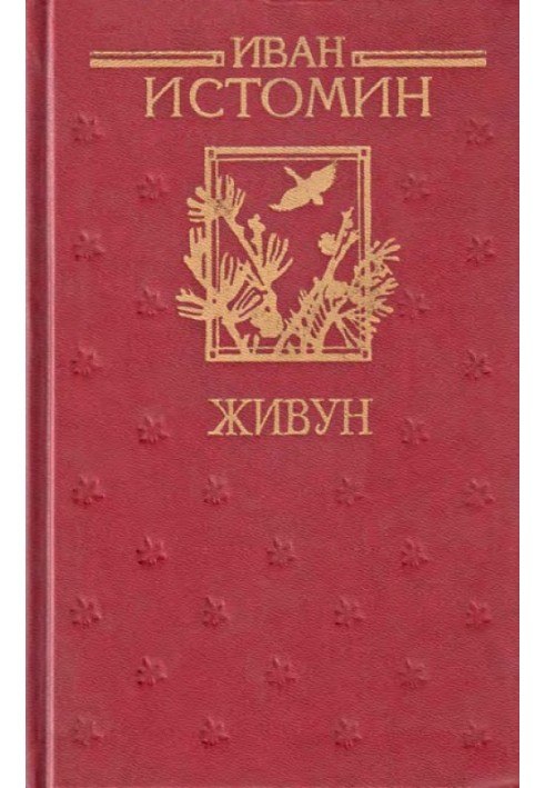 Живун
