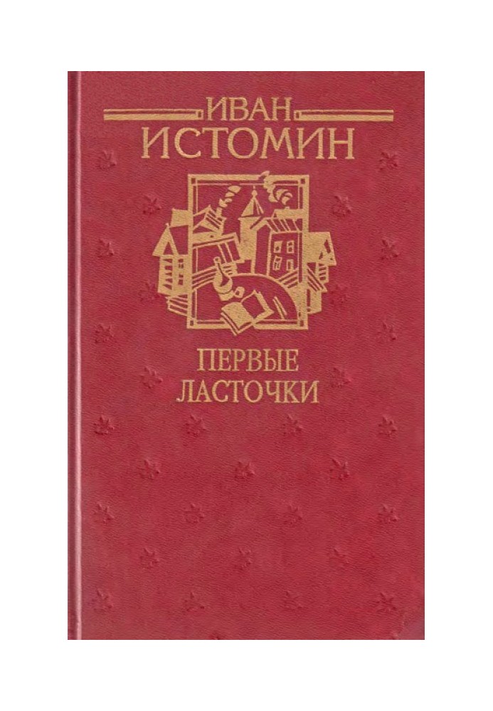 Перші ластівки