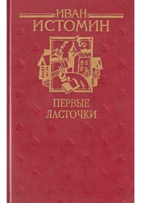 Перші ластівки