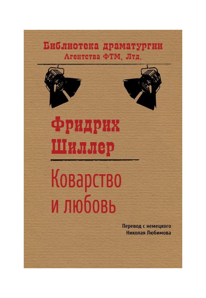 Підступність та кохання