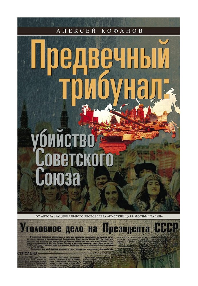 Предвічний трибунал: вбивство Радянського Союзу