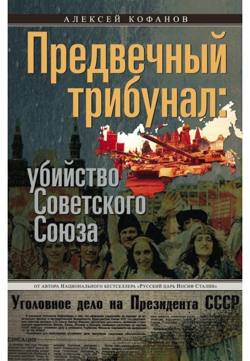 Предвічний трибунал: вбивство Радянського Союзу