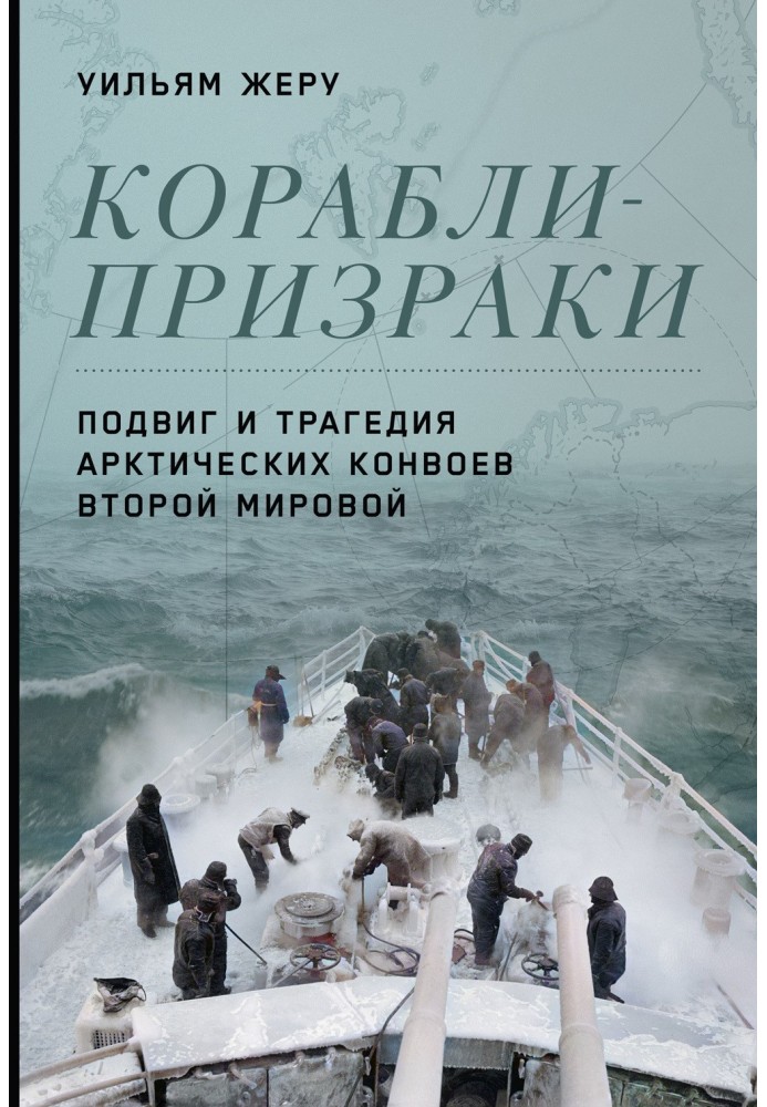 Корабли-призраки. Подвиг и трагедия арктических конвоев Второй мировой