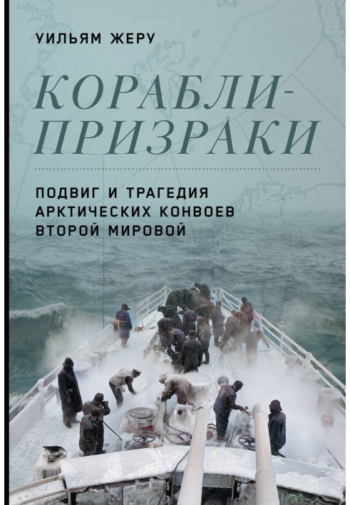 Кораблі-привиди. Подвиг та трагедія арктичних конвоїв Другої світової