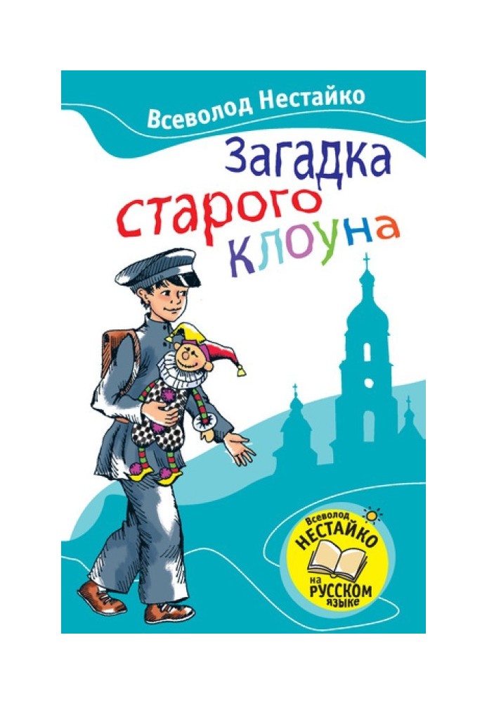 Загадка старого клоуна