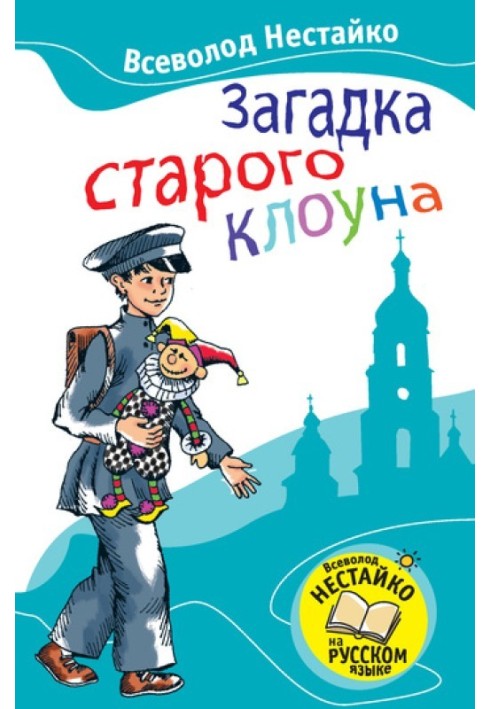 Загадка старого клоуна