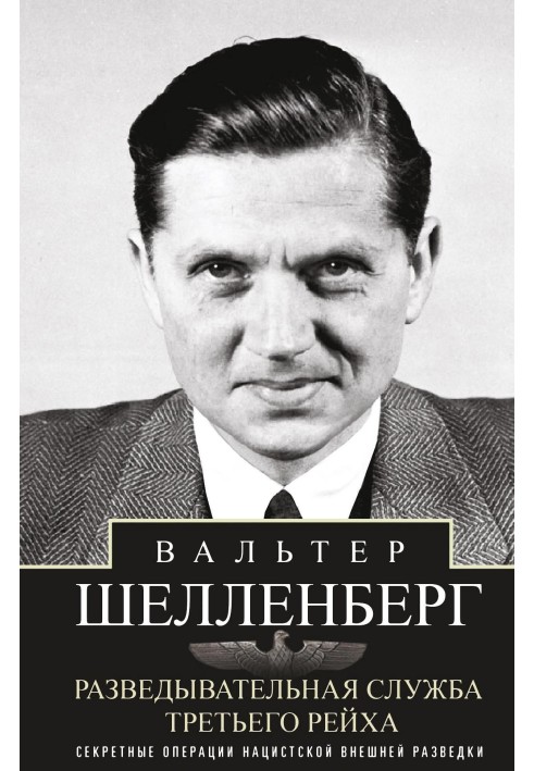 Разведывательная служба Третьего рейха. Секретные операции нацистской внешней разведки