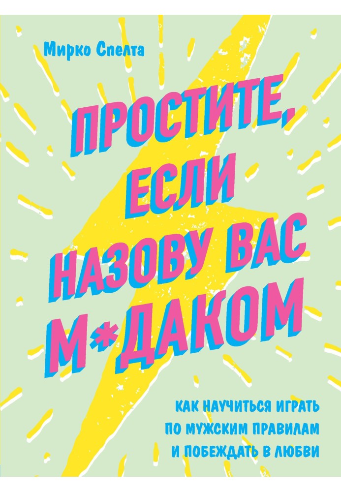 Вибачте, якщо назву вас м*даком. Як навчитися грати за чоловічими правилами та перемагати у коханні