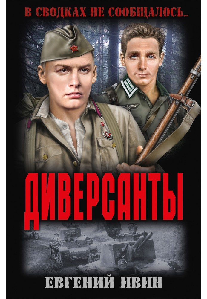 Диверсанти