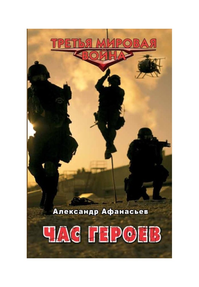 Час героев