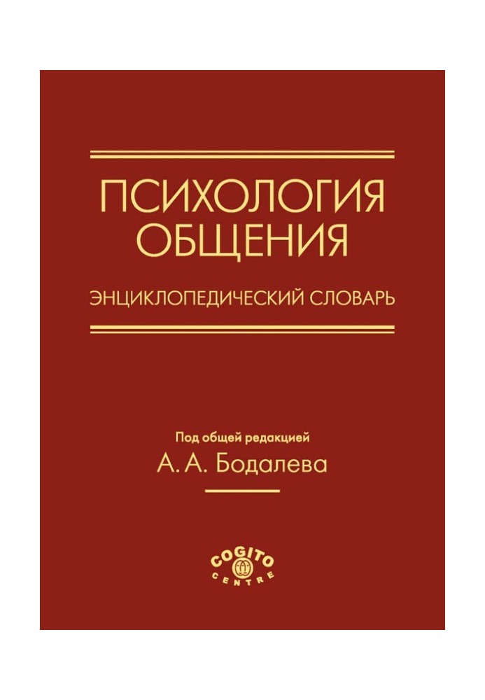 Психология общения. Энциклопедический словарь