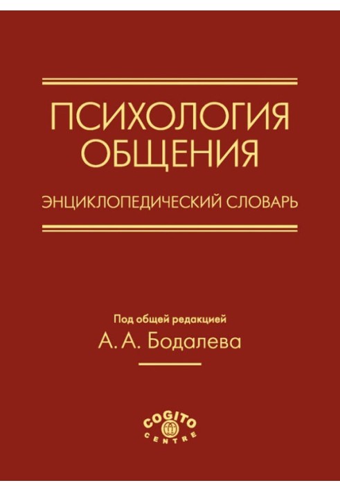 Психология общения. Энциклопедический словарь