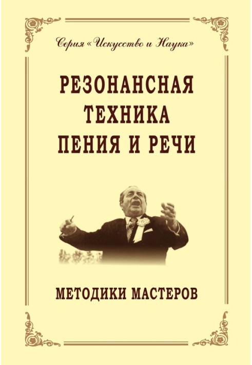 Резонансная техника пения и речи. Методики мастеров. Сольное, хоровое пение, сценическая речь