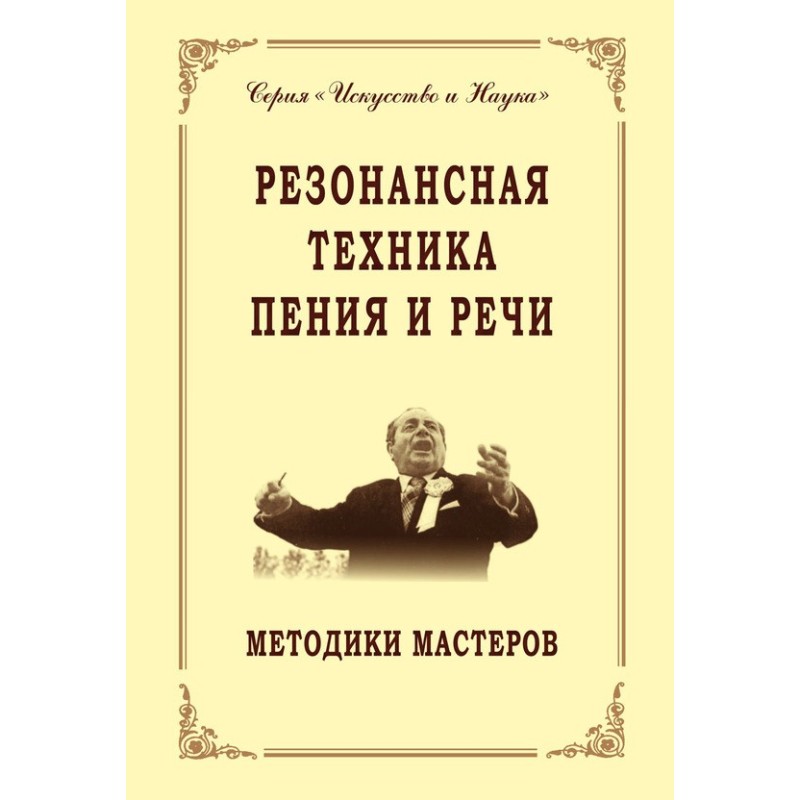 Резонансна техніка співу та...