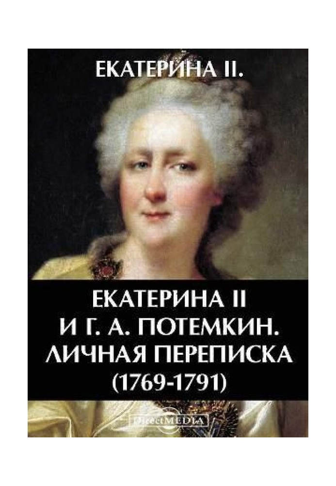 Катерина II та Г. А. Потьомкін. Особисте листування 1769-1791