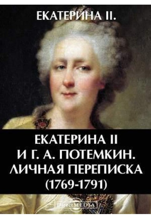 Катерина II та Г. А. Потьомкін. Особисте листування 1769-1791