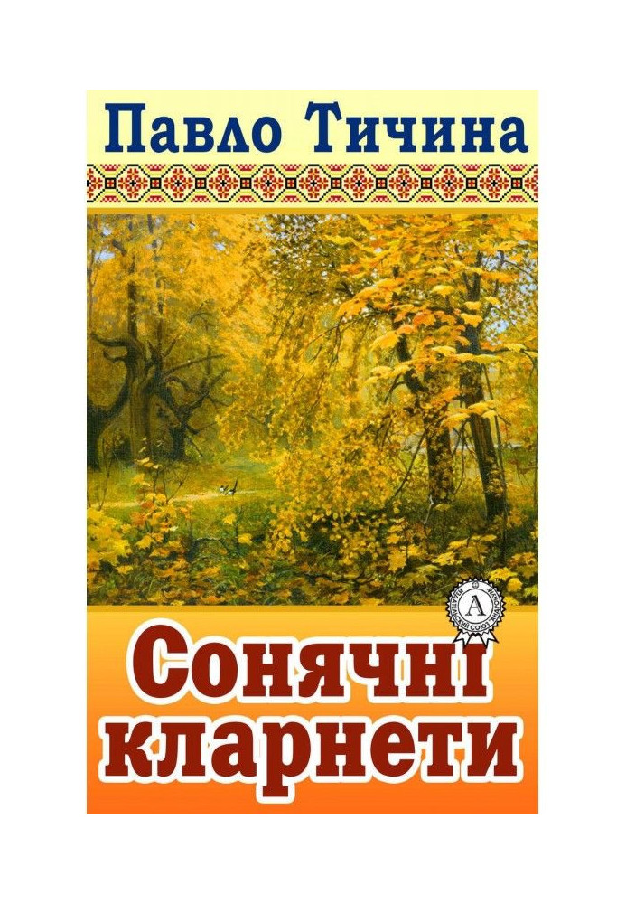 Сонячні кларнети