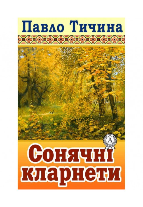 Сонячні кларнети