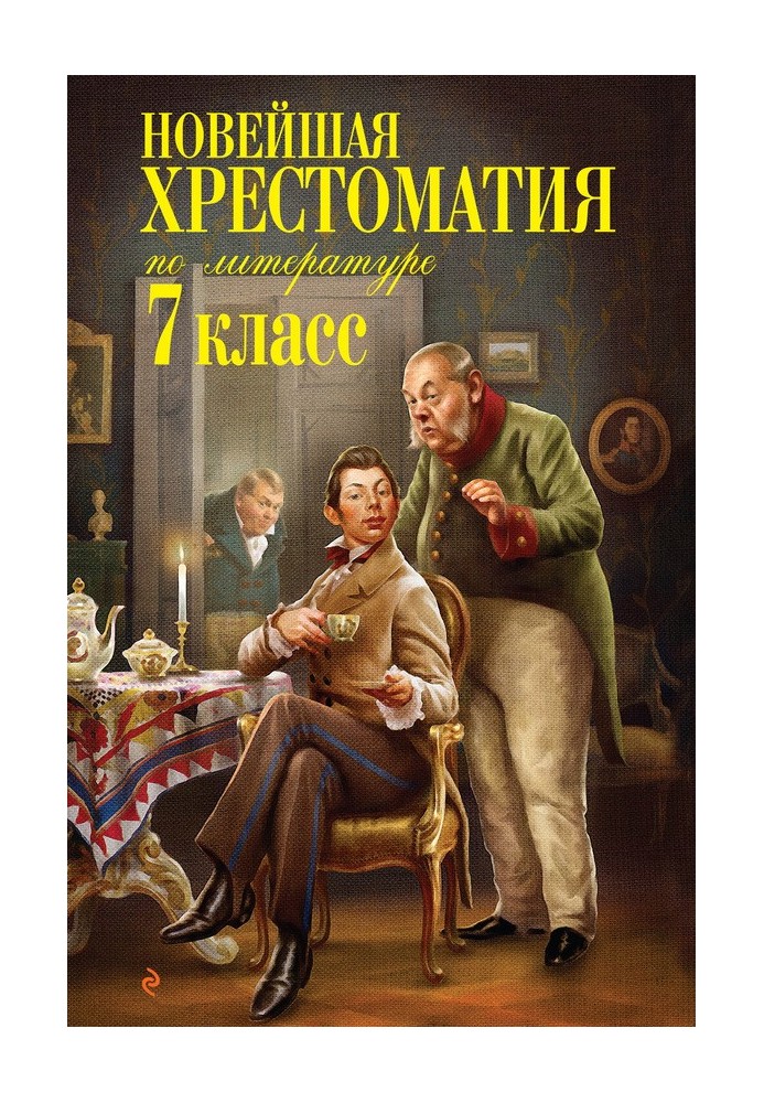 Новітня хрестоматія з літератури. 7 клас