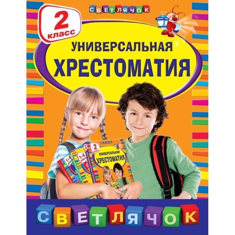 Универсальная хрестоматия....