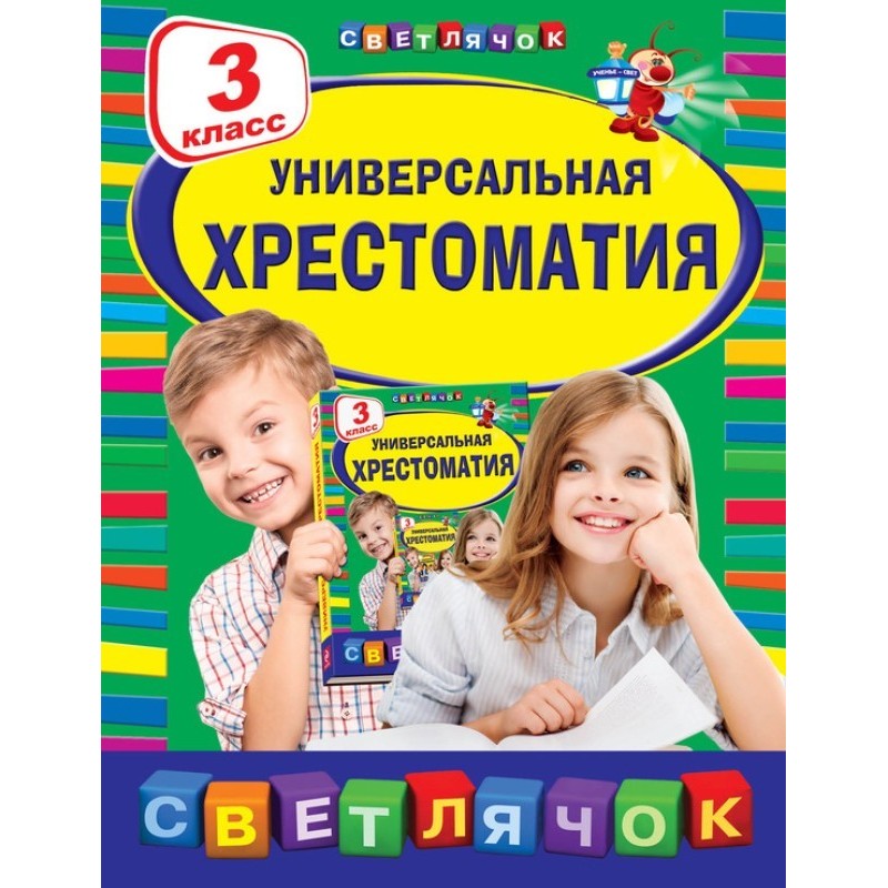 Универсальная хрестоматия....