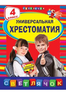 Універсальна хрестоматія. 4 клас