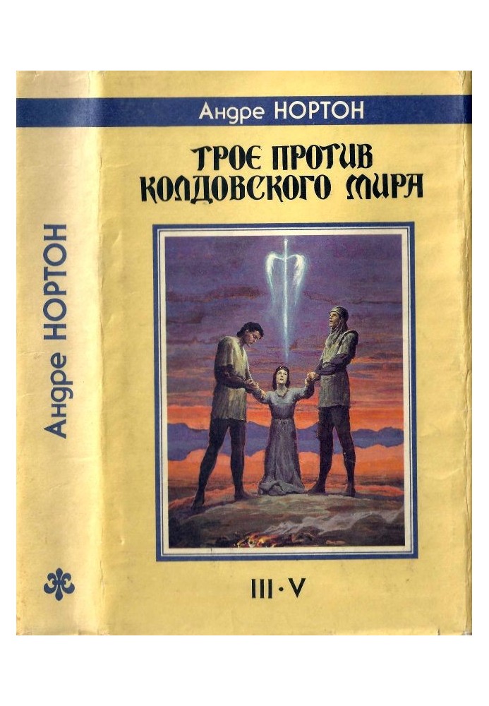 Троє проти Колдовського Світу. III-V